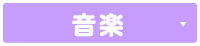 音楽