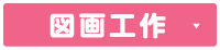 図画工作