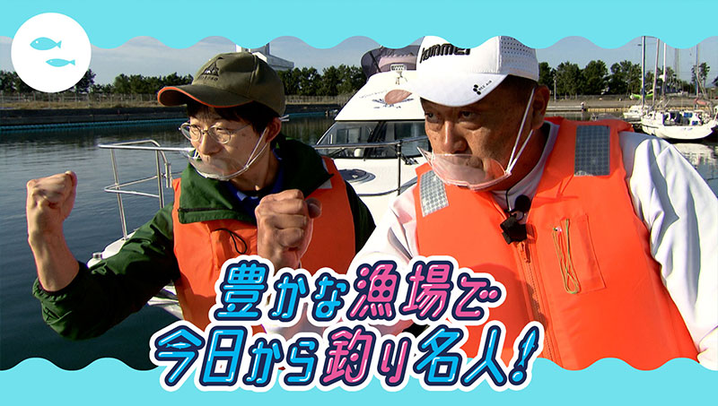 豊かな漁場で、今日から釣り名人!