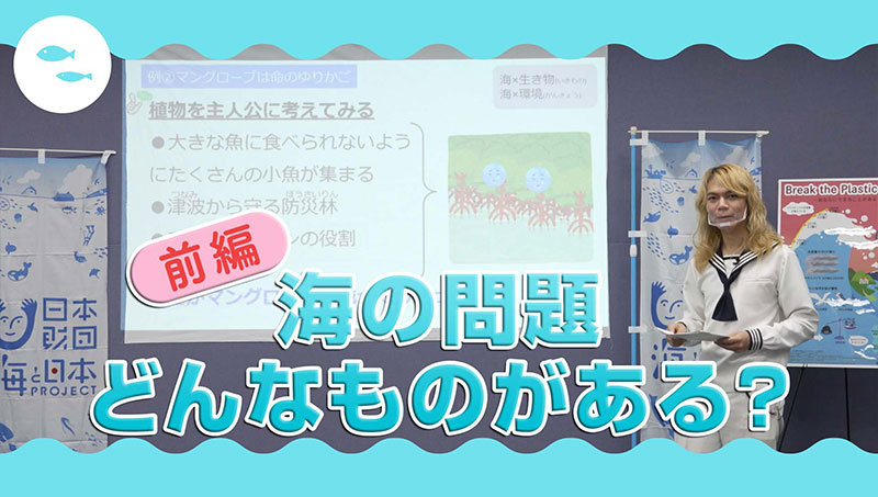 【前編】海の問題 どんなものがある？