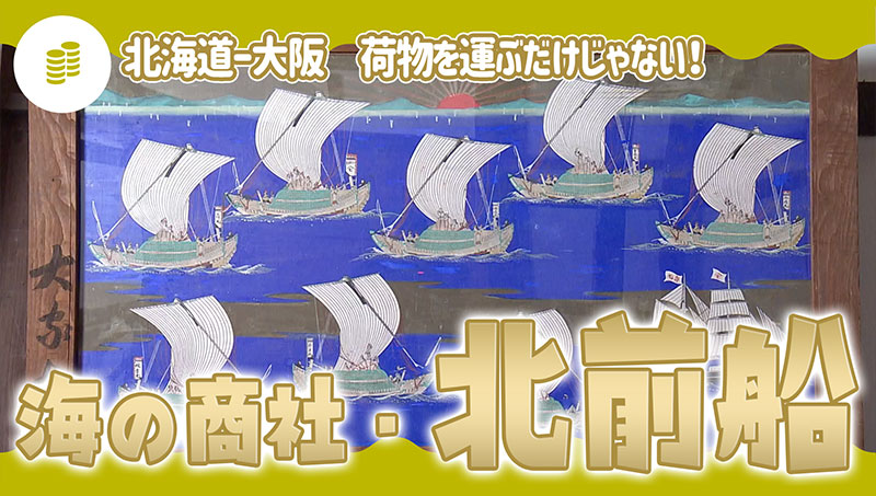 荷物を運ぶだけじゃない！ 海の商社・北前船