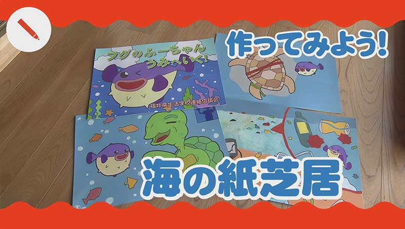 作ってみよう！海の紙芝居