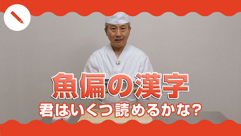 魚偏の漢字：あなたはいくつ読めるかな？