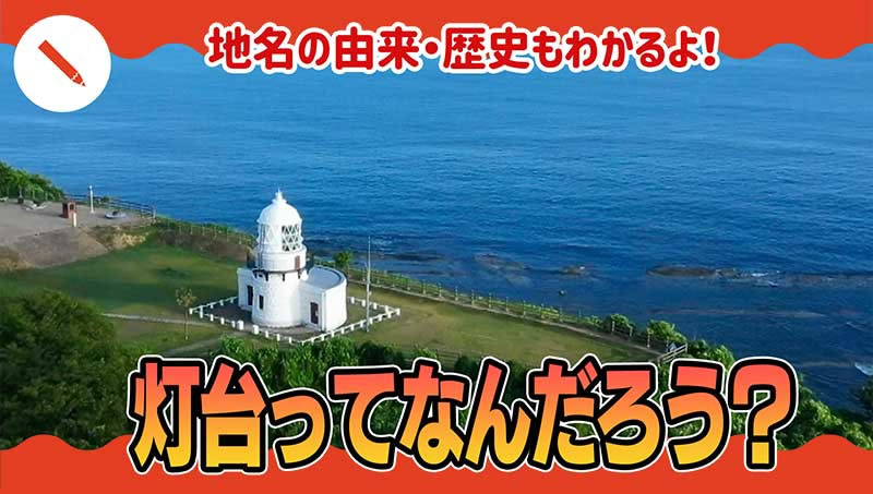 灯台ってなんだろう？