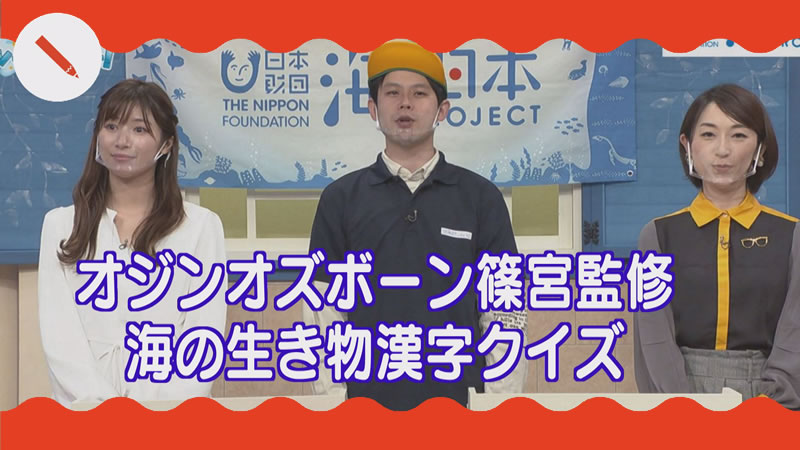 オジンオズボーン篠宮監修 海の生き物漢字クイズ