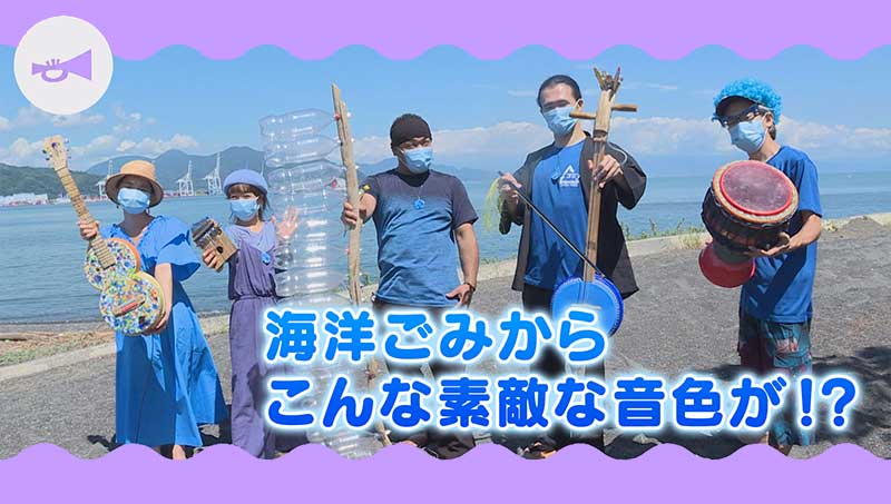 海のごみから楽器が誕生
