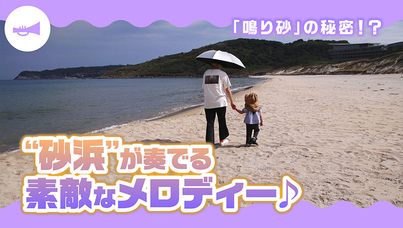 “砂浜”が奏でる素敵なメロディーとは！？「鳴り砂」の秘密に迫る