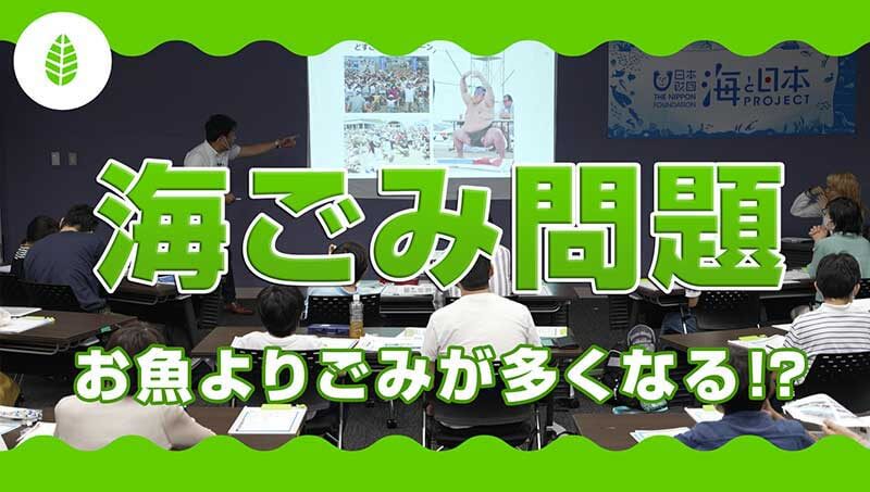 【海ごみ問題】お魚よりごみがおおくなる？！