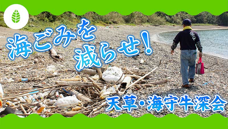 海を学ぶ体験教室　～海ごみを減らせ！～