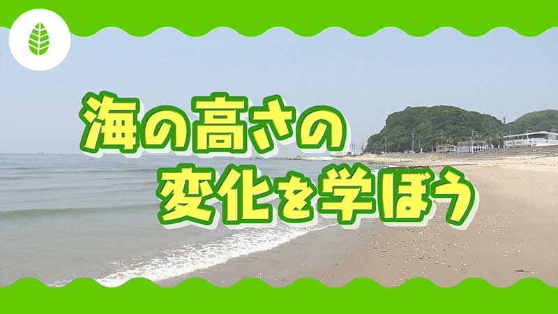 海の高さの変化を学ぼう