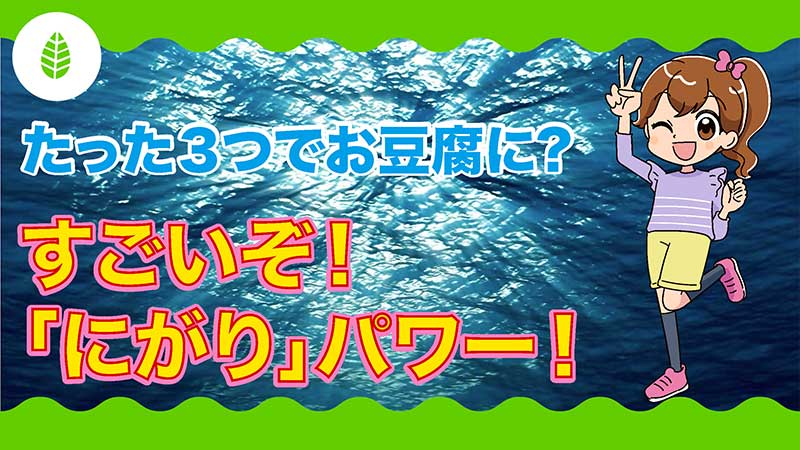 すごいぞ！にがりパワー