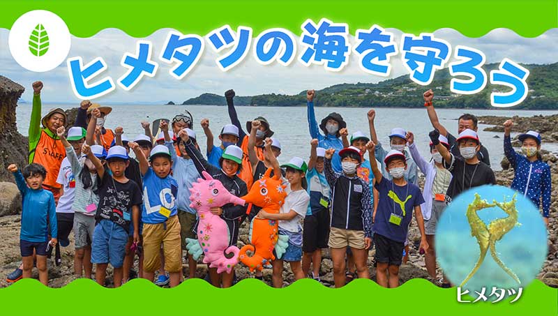 海を学ぶ体験教室　～水俣・ヒメタツ～