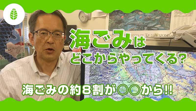 海ごみはどこからやってくるの？