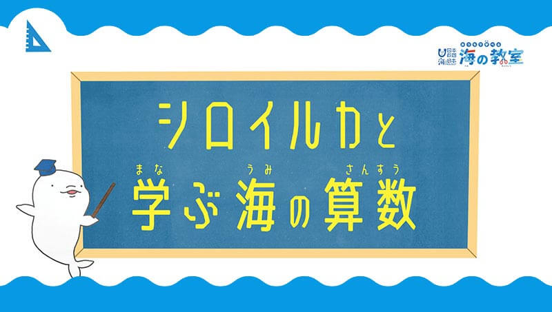 シロイルカと学ぶ海の算数！