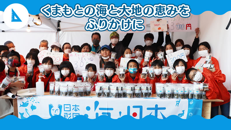 海を学ぶ体験教室　～ふりかけと算数で学ぶ熊本の海～