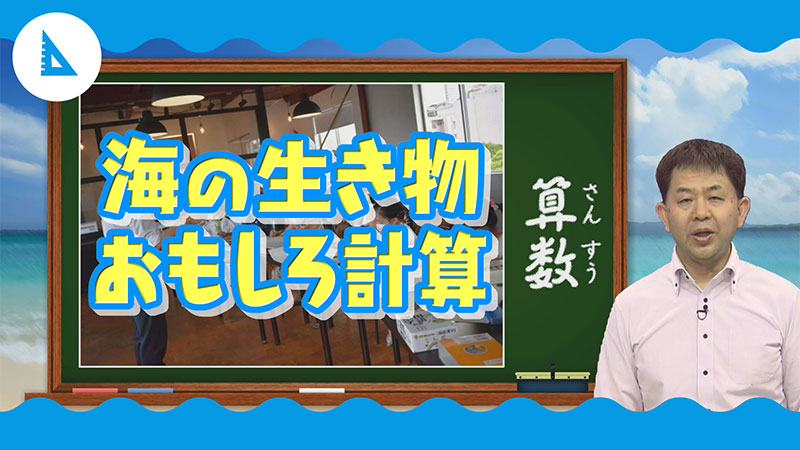 海の生き物おもしろ算数