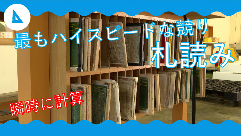 最速の競り「札読み」とは？