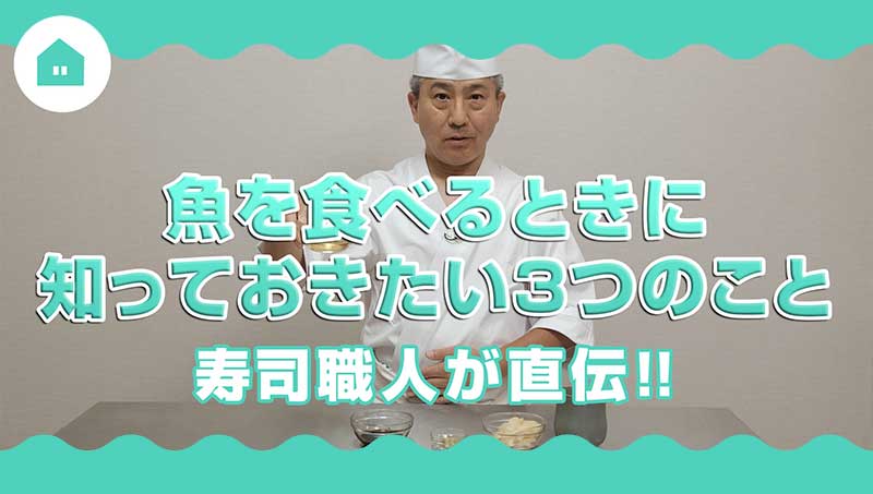 寿司職人が直伝！魚を食べるときに知っておきたい3つのこと