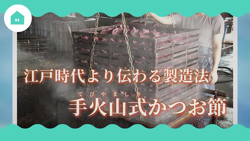 かつお節ができるまで