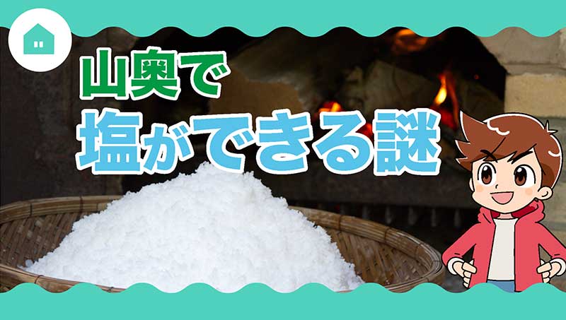 山奥で塩が出来る謎