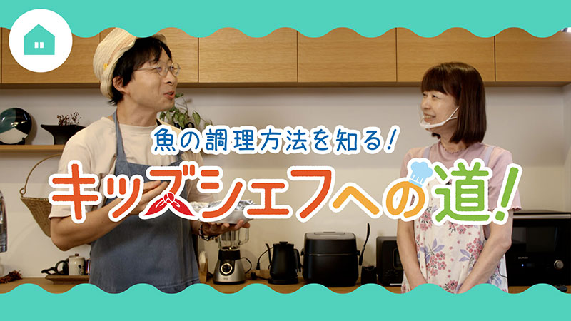 お魚の調理方法を知る！キッズシェフへの道！