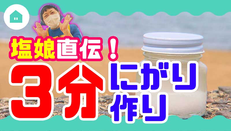 3分で分かる！にがり作り