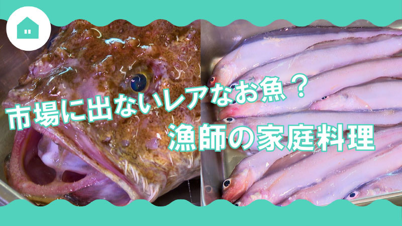 漁師の家庭料理