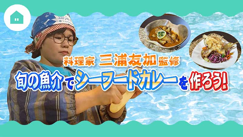 旬の魚介でシーフードカレーを作ろう！