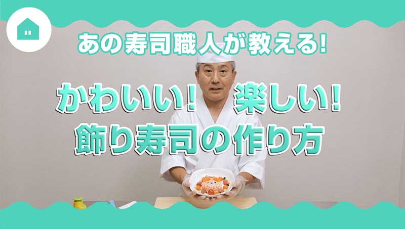 かわいい！楽しい！飾り寿司の作り方