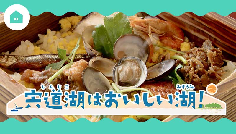 宍道湖は美味しい湖!!