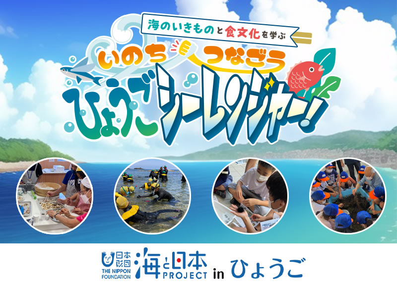 いのちつなごう　ひょうごシーレンジャー