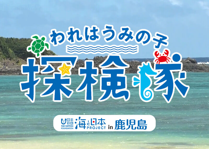 われはうみの子探検隊