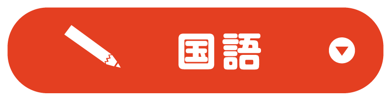 国語