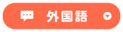 外国語