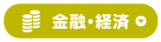 金融経済
