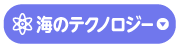 テクノロジー