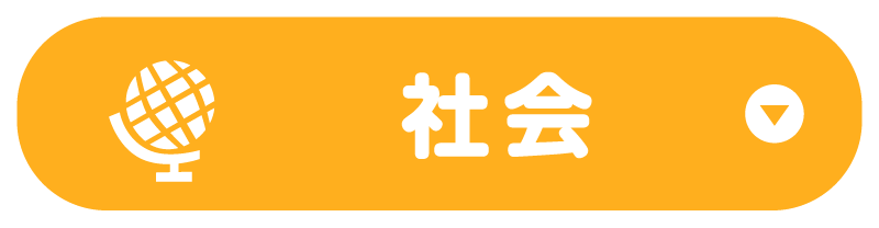 社会