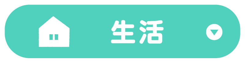 生活