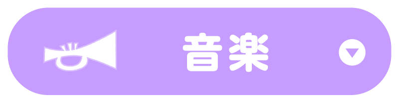 音楽