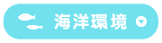 海洋環境
