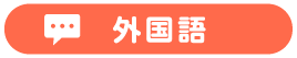 外国語