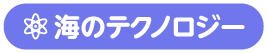 海のテクノロジー