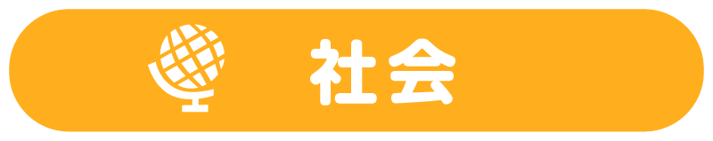 社会