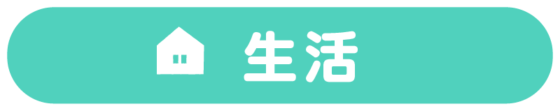 生活