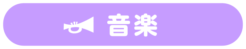 音楽