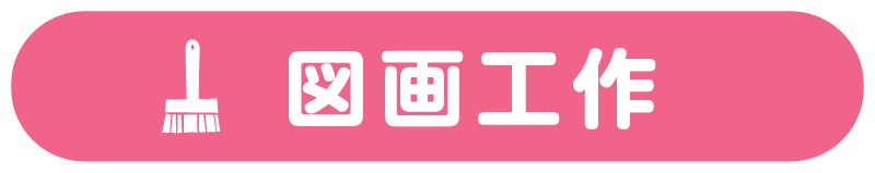 図画工作