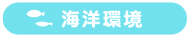 海洋環境