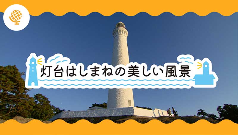 灯台はしまねの美しい風景