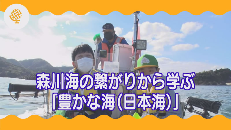 森川海の繋がりから学ぶ「豊かな海(日本海)」