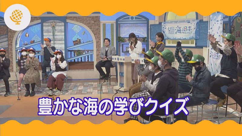 豊かな海の学びクイズ